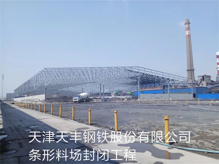 哈尔滨天丰钢铁股份有限公司条形料场封闭工程